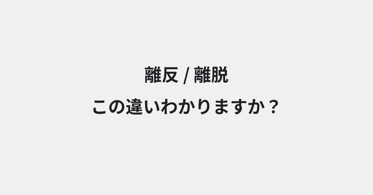 【離反】と【離脱】の違いとは？例文付きで使い方や意味をわかりやすく解説 | イメージ画像