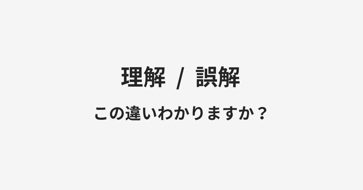 【理解】と【誤解】の違いとは?例文付きで使い方や意味をわかりやすく解説 | イメージ画像 【理解】と【誤解】の違いとは?例文付きで使い方や意味をわかりやすく解説 | イメージ画像