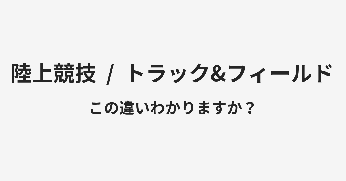 【陸上競技】と【トラック&フィールド】の違いとは？例文付きで使い方や意味をわかりやすく解説 | イメージ画像