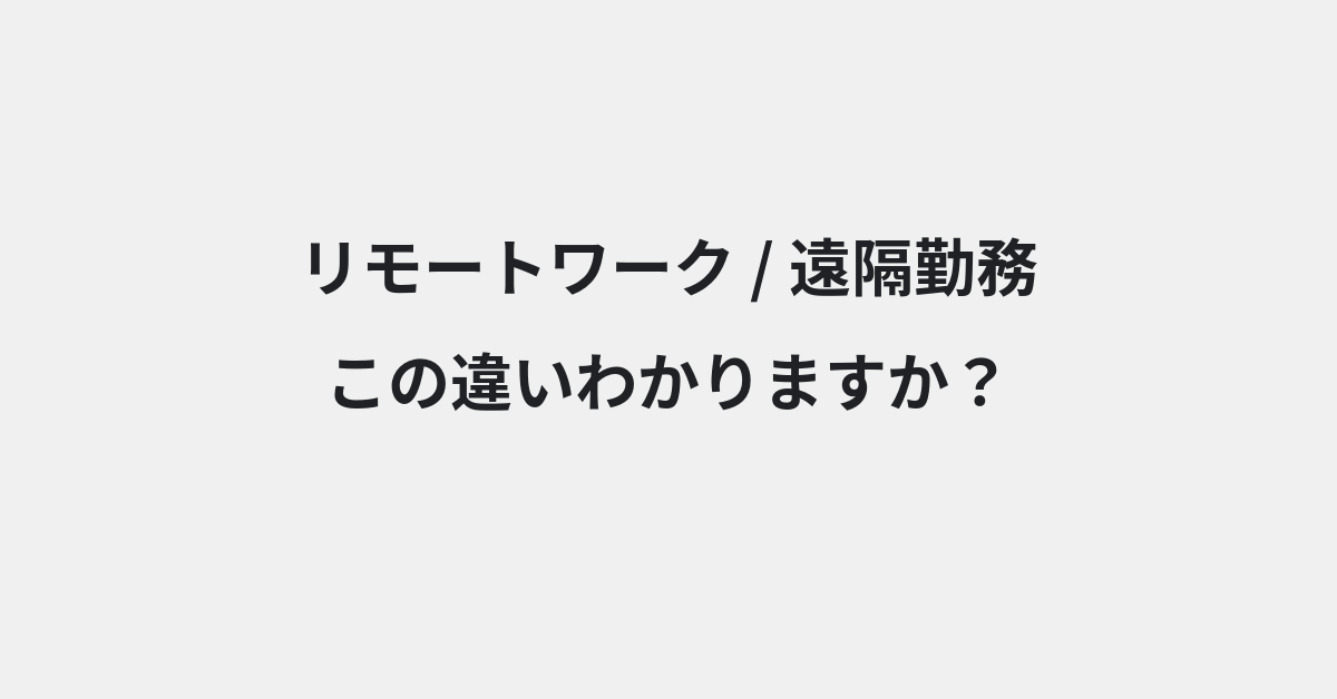 【リモートワーク】と【遠隔勤務】の違いとは？例文付きで使い方や意味をわかりやすく解説 | イメージ画像