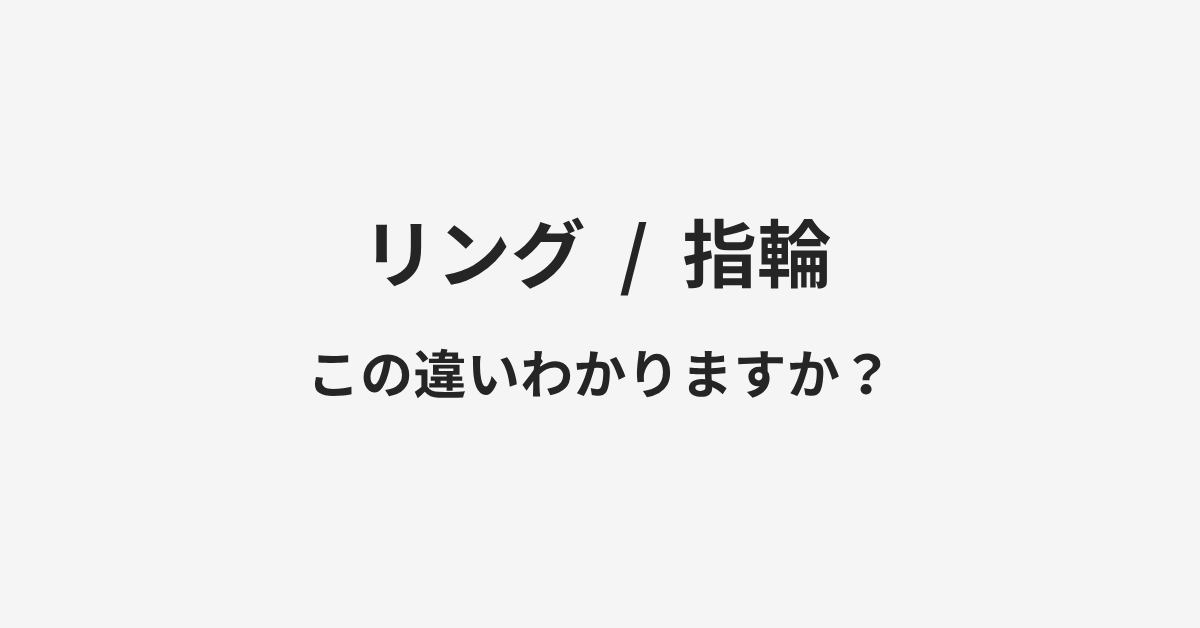 【リング】と【指輪】の違いとは？例文付きで使い方や意味をわかりやすく解説 | イメージ画像