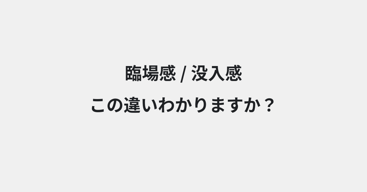 【臨場感】と【没入感】の違いとは？例文付きで使い方や意味をわかりやすく解説 | イメージ画像