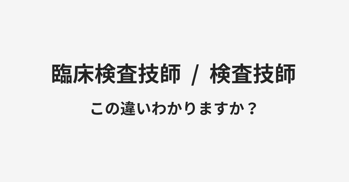 【臨床検査技師】と【検査技師】の違いとは？例文付きで使い方や意味をわかりやすく解説 | イメージ画像