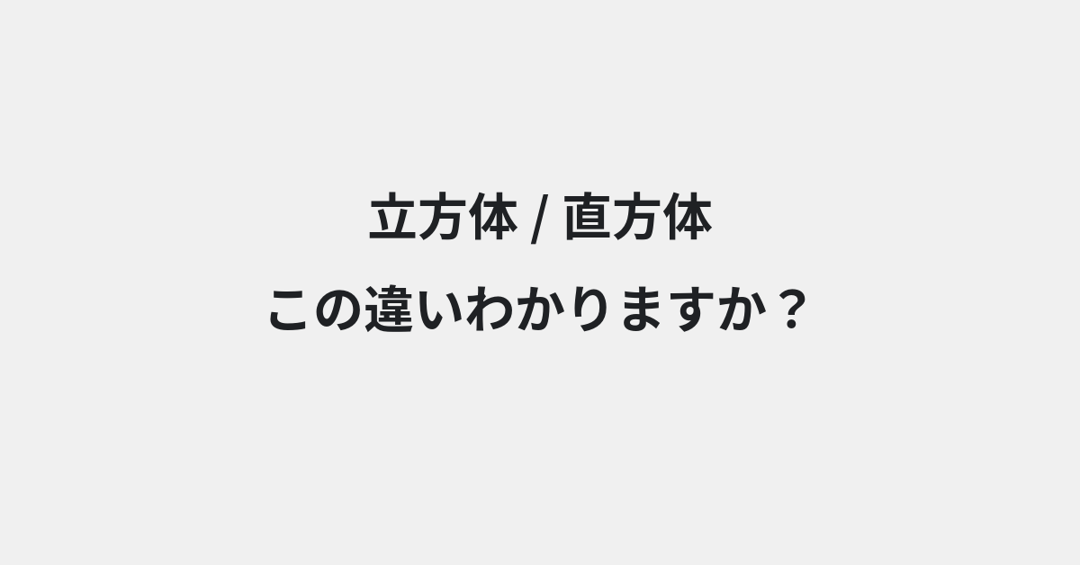 【立方体】と【直方体】の違いとは？例文付きで使い方や意味をわかりやすく解説 | イメージ画像