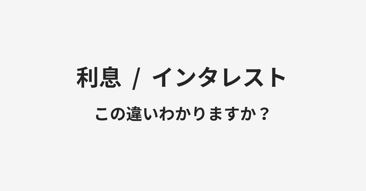 【利息】と【インタレスト】の違いとは?例文付きで使い方や意味をわかりやすく解説 | イメージ画像 【利息】と【インタレスト】の違いとは?例文付きで使い方や意味をわかりやすく解説 | イメージ画像