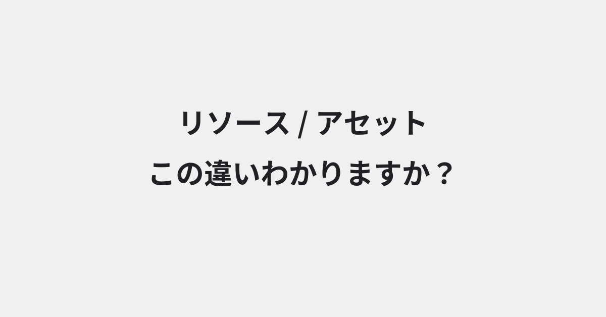【リソース】と【アセット】の違いとは？例文付きで使い方や意味をわかりやすく解説 | イメージ画像
