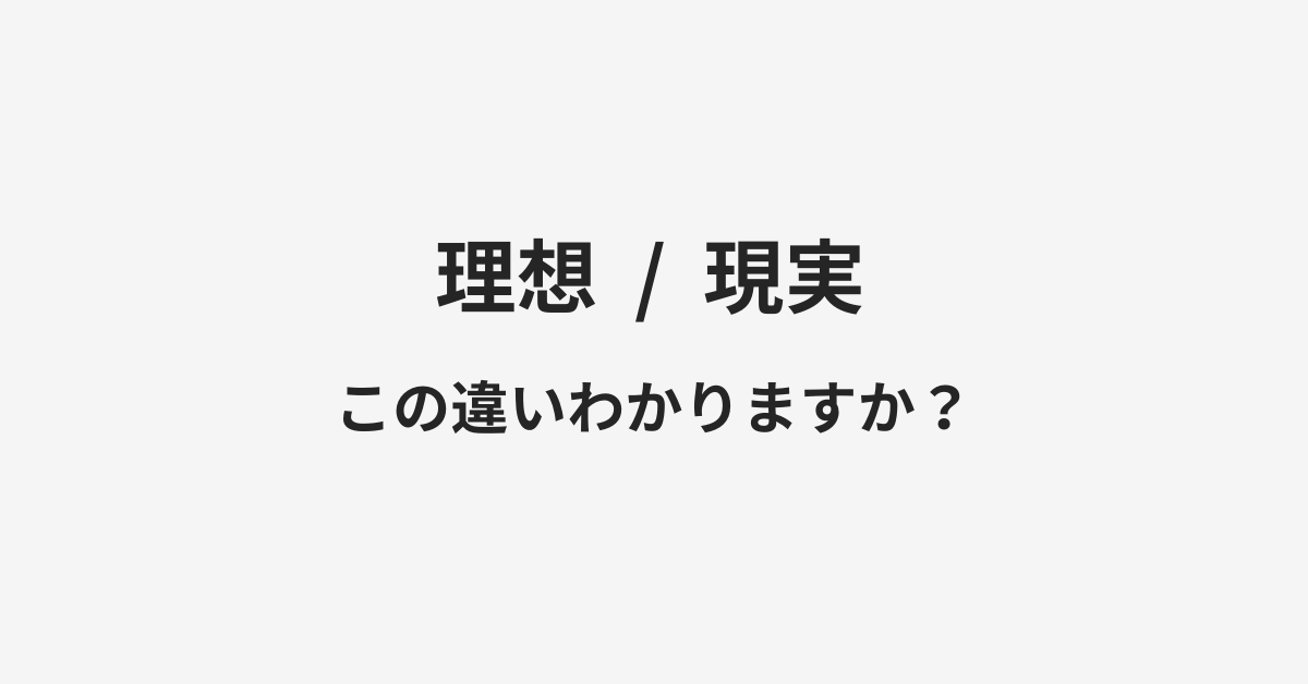 【理想】と【現実】の違いとは?例文付きで使い方や意味をわかりやすく解説 【理想】と【現実】の違いとは?例文付きで使い方や意味をわかりやすく解説