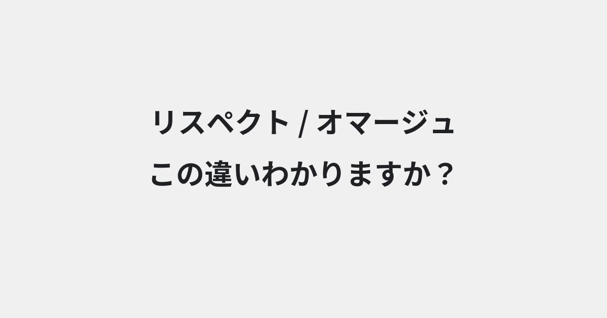 【リスペクト】と【オマージュ】の違いとは？例文付きで使い方や意味をわかりやすく解説 | イメージ画像