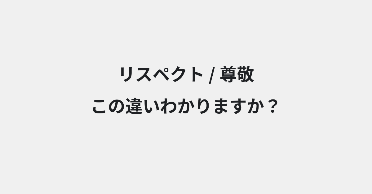 【リスペクト】と【尊敬】の違いとは？例文付きで使い方や意味をわかりやすく解説 | イメージ画像