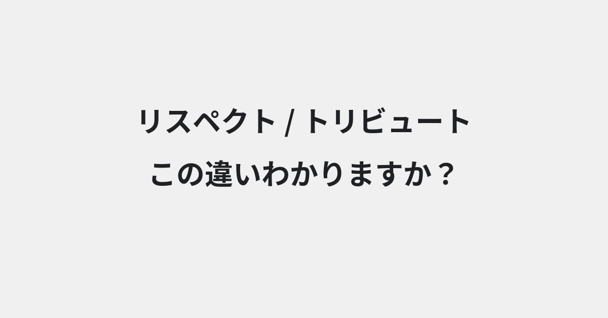 【リスペクト】と【トリビュート】の違いとは？例文付きで使い方や意味をわかりやすく解説 | イメージ画像