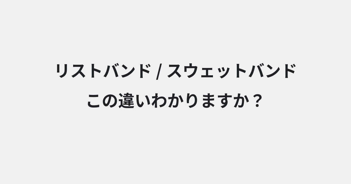 【リストバンド】と【スウェットバンド】の違いとは？例文付きで使い方や意味をわかりやすく解説 | イメージ画像