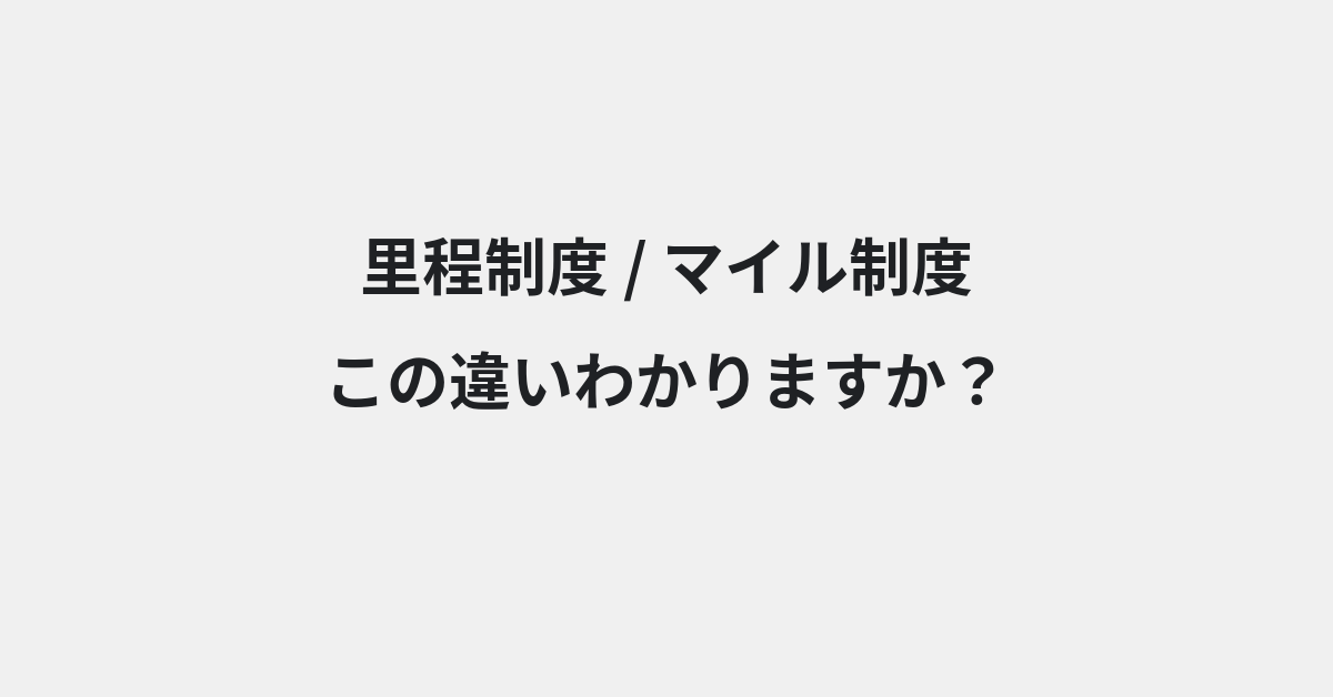 【里程制度】と【マイル制度】の違いとは？例文付きで使い方や意味をわかりやすく解説 | イメージ画像