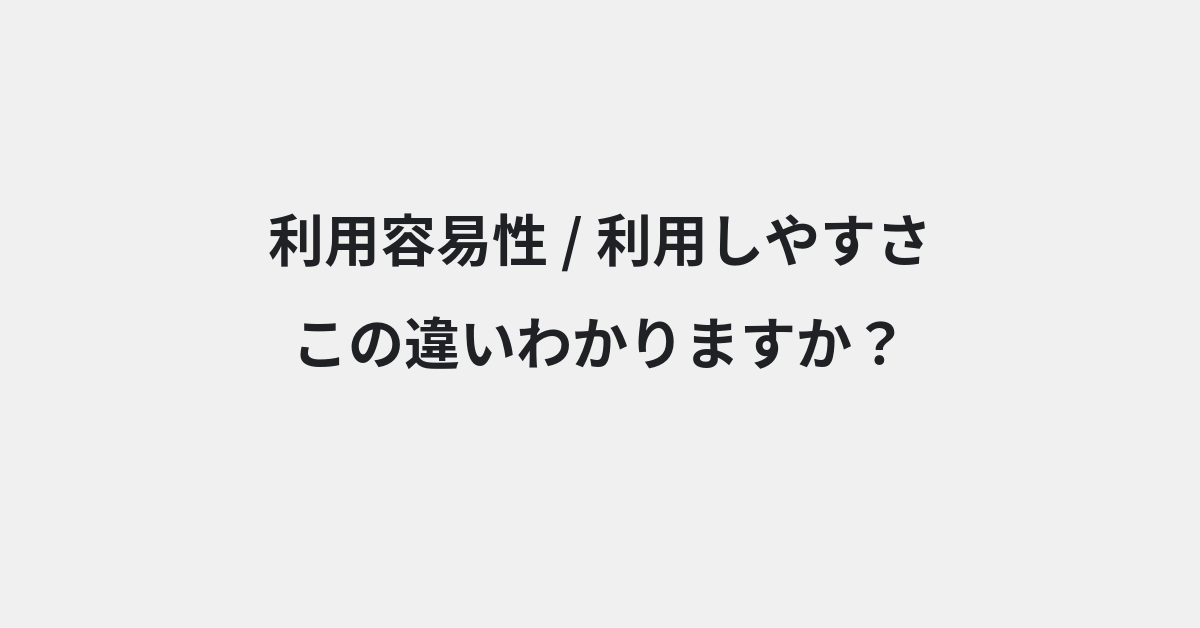 【利用容易性】と【利用しやすさ】の違いとは？例文付きで使い方や意味をわかりやすく解説 | イメージ画像