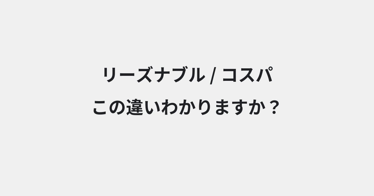 【リーズナブル】と【コスパ】の違いとは？例文付きで使い方や意味をわかりやすく解説 | イメージ画像