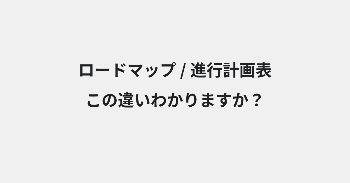 【ロードマップ】と【進行計画表】の違いとは？例文付きで使い方や意味をわかりやすく解説 | イメージ画像