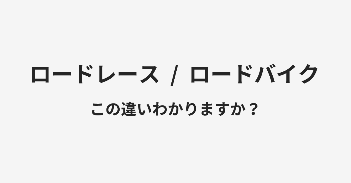 【ロードレース】と【ロードバイク】の違いとは?例文付きで使い方や意味をわかりやすく解説 | イメージ画像 【ロードレース】と【ロードバイク】の違いとは?例文付きで使い方や意味をわかりやすく解説 | イメージ画像