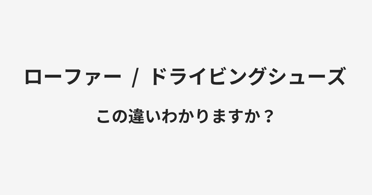 【ローファー】と【ドライビングシューズ】の違いとは?例文付きで使い方や意味をわかりやすく解説 | イメージ画像 【ローファー】と【ドライビングシューズ】の違いとは?例文付きで使い方や意味をわかりやすく解説 | イメージ画像