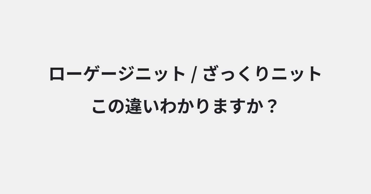【ローゲージニット】と【ざっくりニット】の違いとは？例文付きで使い方や意味をわかりやすく解説 | イメージ画像