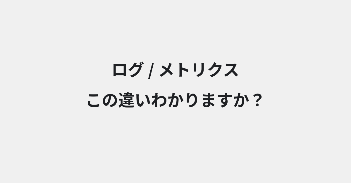 【ログ】と【メトリクス】の違いとは？例文付きで使い方や意味をわかりやすく解説 | イメージ画像