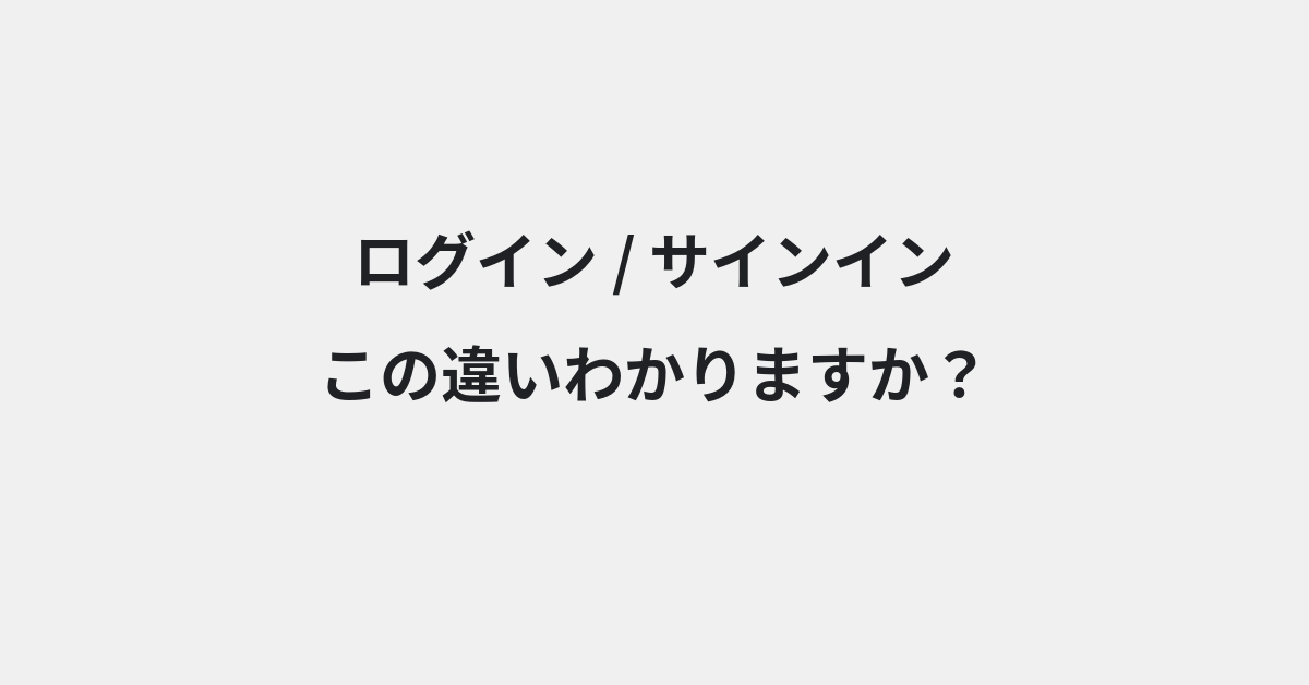 【ログイン】と【サインイン】の違いとは？意味と使い分けを例文でわかりやすく解説 | イメージ画像