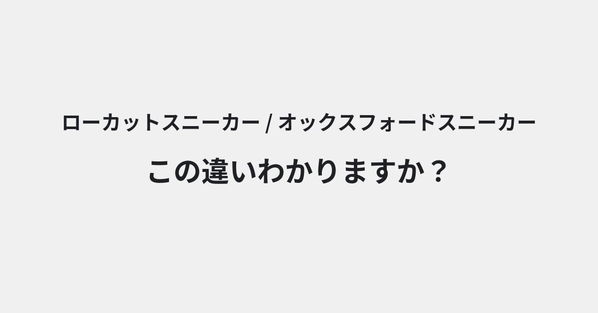 【ローカットスニーカー】と【オックスフォードスニーカー】の違いとは？例文付きで使い方や意味をわかりやすく解説 | イメージ画像