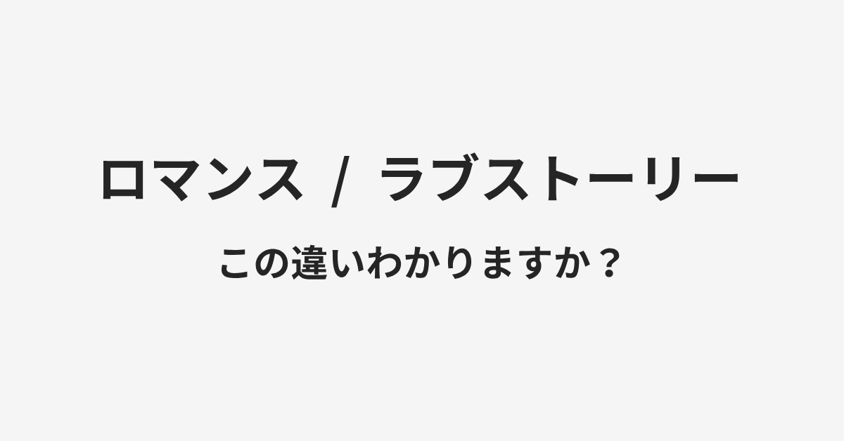 【ロマンス】と【ラブストーリー】の違いとは?例文付きで使い方や意味をわかりやすく解説 | イメージ画像 【ロマンス】と【ラブストーリー】の違いとは?例文付きで使い方や意味をわかりやすく解説 | イメージ画像