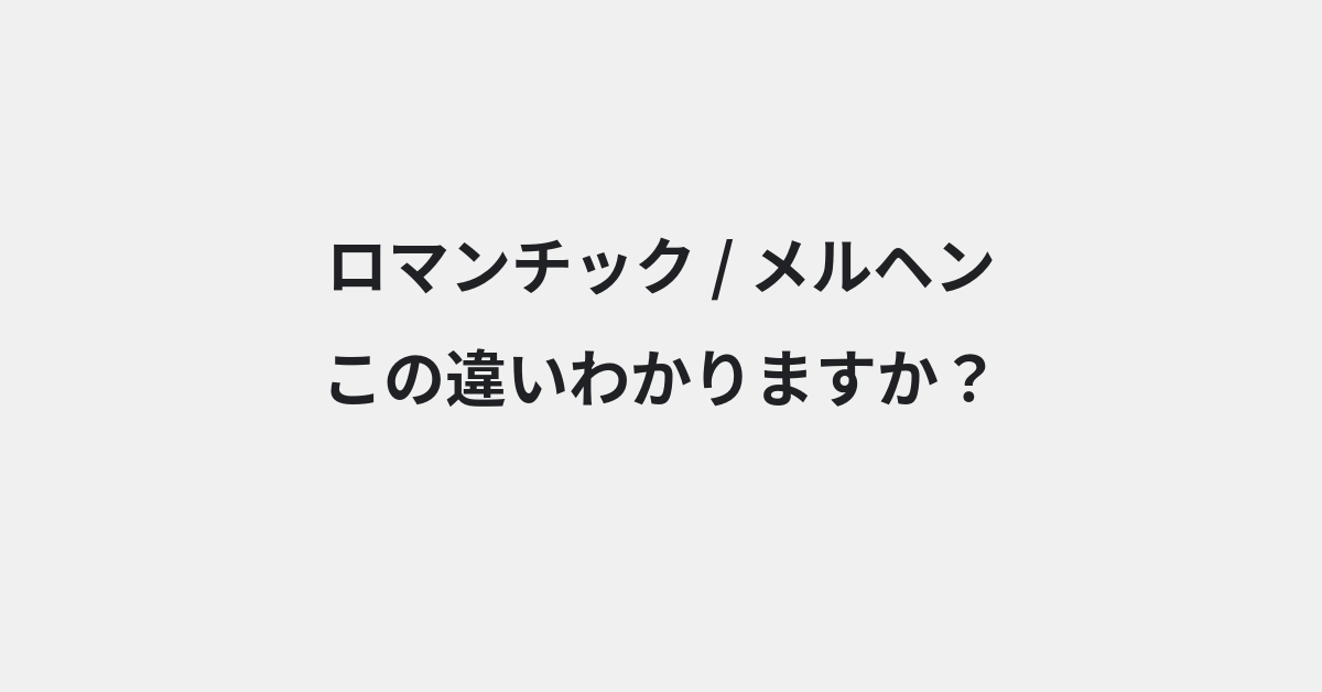 【ロマンチック】と【メルヘン】の違いとは？例文付きで使い方や意味をわかりやすく解説 | イメージ画像