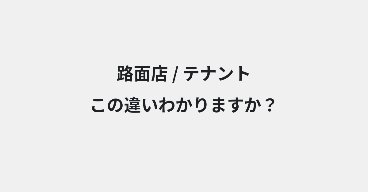【路面店】と【テナント】の違いとは？例文付きで使い方や意味をわかりやすく解説 | イメージ画像