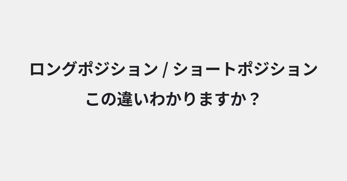 【ロングポジション】と【ショートポジション】の違いとは？例文付きで使い方や意味をわかりやすく解説 | イメージ画像
