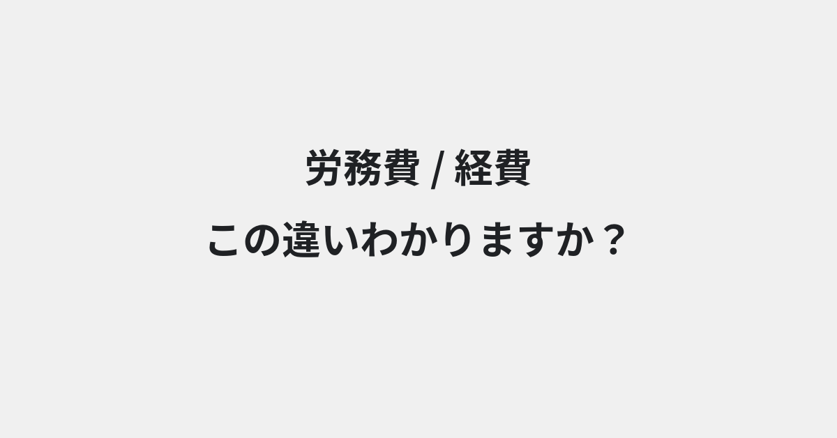 【労務費】と【経費】の違いとは？例文付きで使い方や意味をわかりやすく解説 | イメージ画像