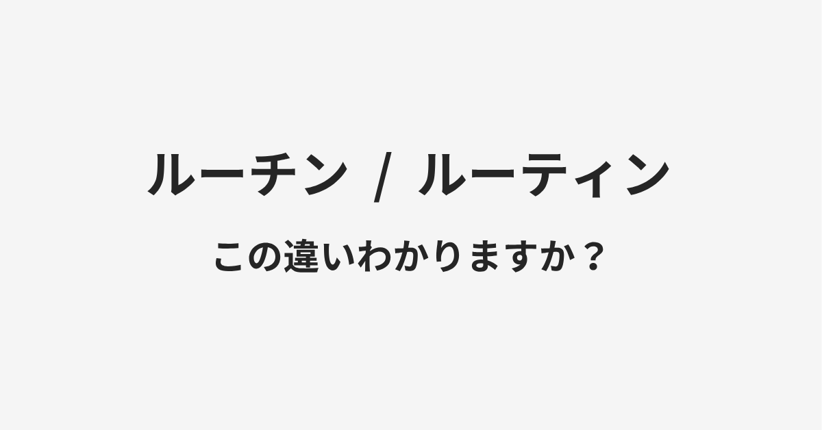 【ルーチン】と【ルーティン】の違いとは?例文付きで使い方や意味をわかりやすく解説 【ルーチン】と【ルーティン】の違いとは?例文付きで使い方や意味をわかりやすく解説