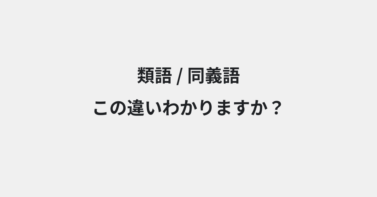 【類語】と【同義語】の違いとは？例文付きで使い方や意味をわかりやすく解説 | イメージ画像