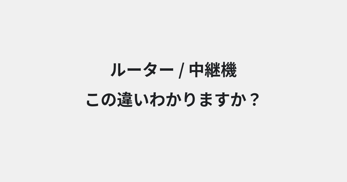 【ルーター】と【中継機】の違いとは？例文付きで使い方や意味をわかりやすく解説 | イメージ画像