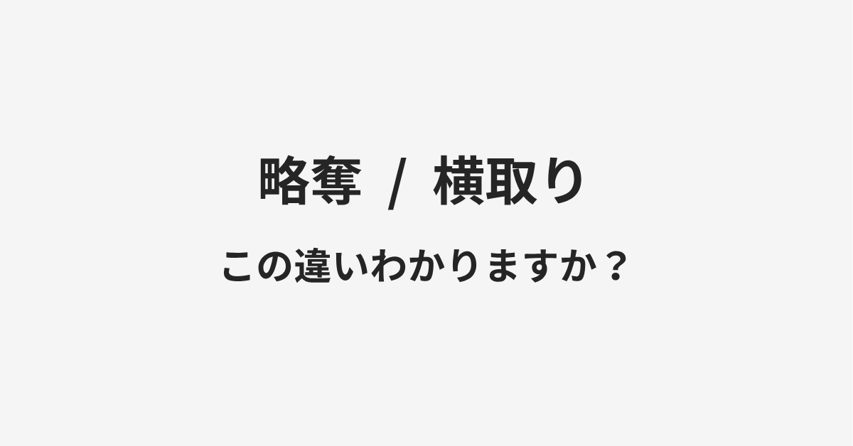 【略奪】と【横取り】の違いとは？例文付きで使い方や意味をわかりやすく解説 | イメージ画像