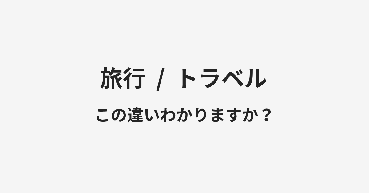 【旅行】と【トラベル】の違いとは?例文付きで使い方や意味をわかりやすく解説 | イメージ画像 【旅行】と【トラベル】の違いとは?例文付きで使い方や意味をわかりやすく解説 | イメージ画像