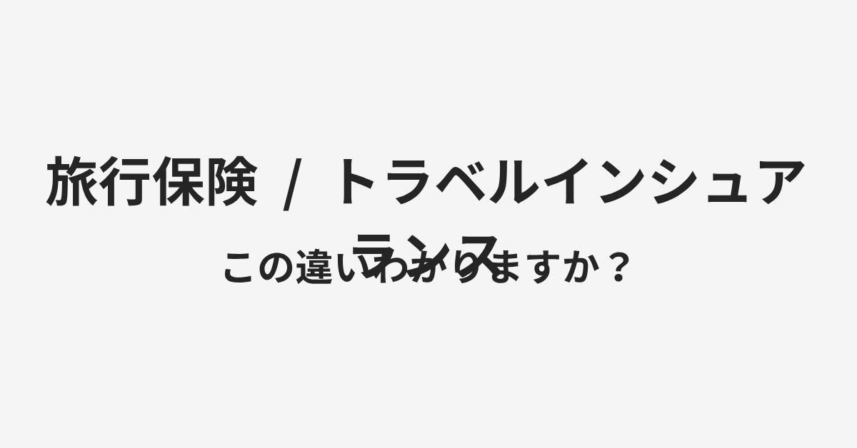 【旅行保険】と【トラベルインシュアランス】の違いとは?例文付きで使い方や意味をわかりやすく解説 | イメージ画像 【旅行保険】と【トラベルインシュアランス】の違いとは?例文付きで使い方や意味をわかりやすく解説 | イメージ画像