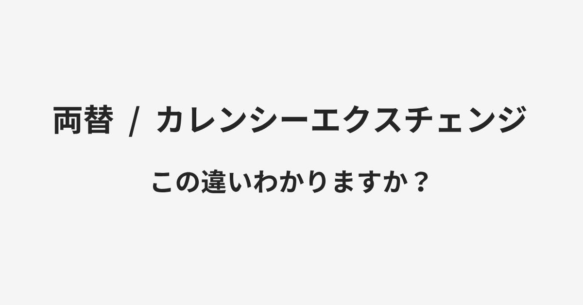 【両替】と【カレンシーエクスチェンジ】の違いとは?例文付きで使い方や意味をわかりやすく解説 | イメージ画像 【両替】と【カレンシーエクスチェンジ】の違いとは?例文付きで使い方や意味をわかりやすく解説 | イメージ画像