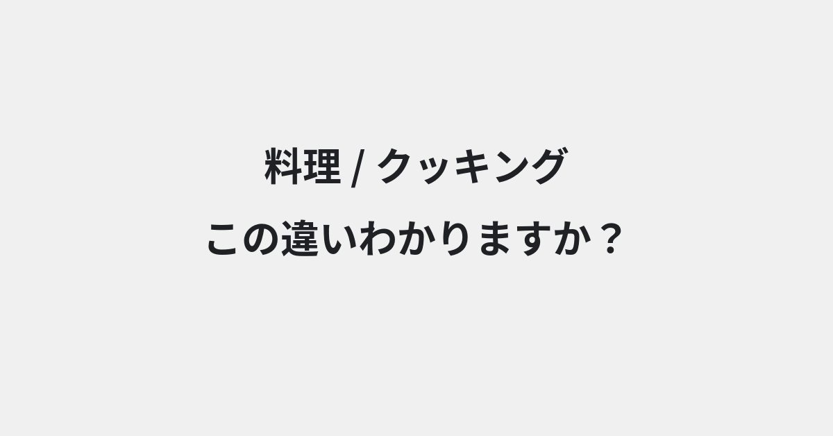 【料理】と【クッキング】の違いとは？例文付きで使い方や意味をわかりやすく解説 | イメージ画像