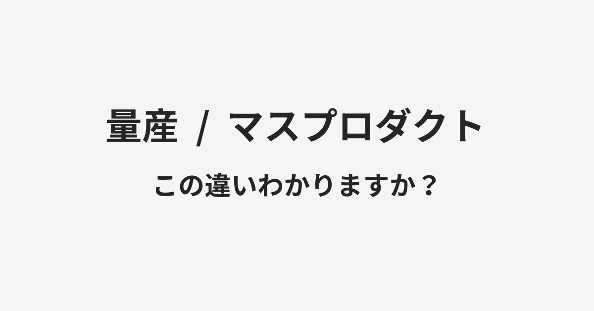 【量産】と【マスプロダクト】の違いとは?例文付きで使い方や意味をわかりやすく解説 | イメージ画像 【量産】と【マスプロダクト】の違いとは?例文付きで使い方や意味をわかりやすく解説 | イメージ画像