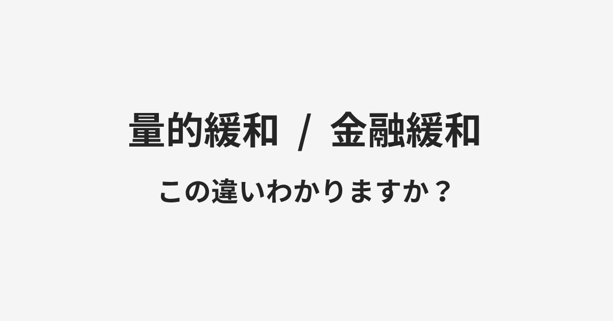 【量的緩和】と【金融緩和】の違いとは?例文付きで使い方や意味をわかりやすく解説 | イメージ画像 【量的緩和】と【金融緩和】の違いとは?例文付きで使い方や意味をわかりやすく解説 | イメージ画像