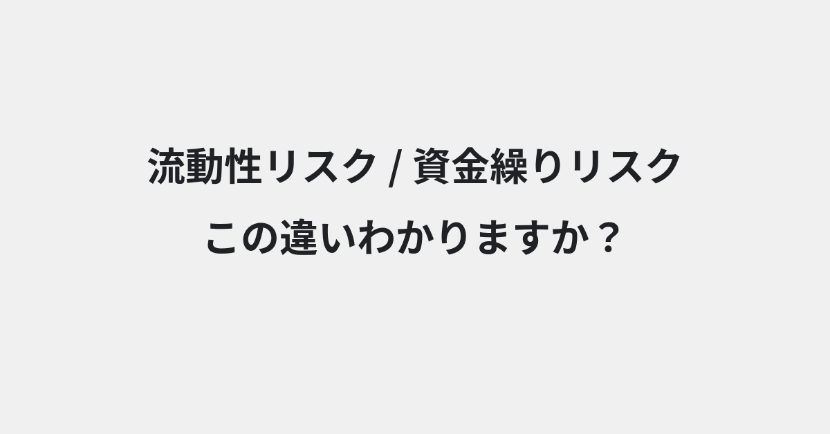 【流動性リスク】と【資金繰りリスク】の違いとは？例文付きで使い方や意味をわかりやすく解説 | イメージ画像