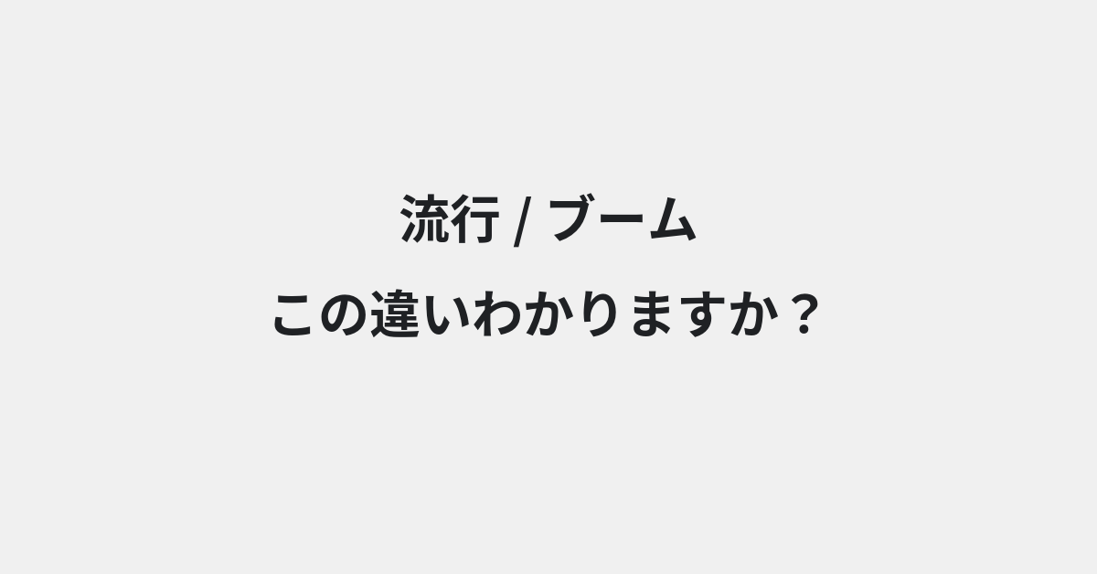 【流行】と【ブーム】の違いとは？例文付きで使い方や意味をわかりやすく解説 | イメージ画像