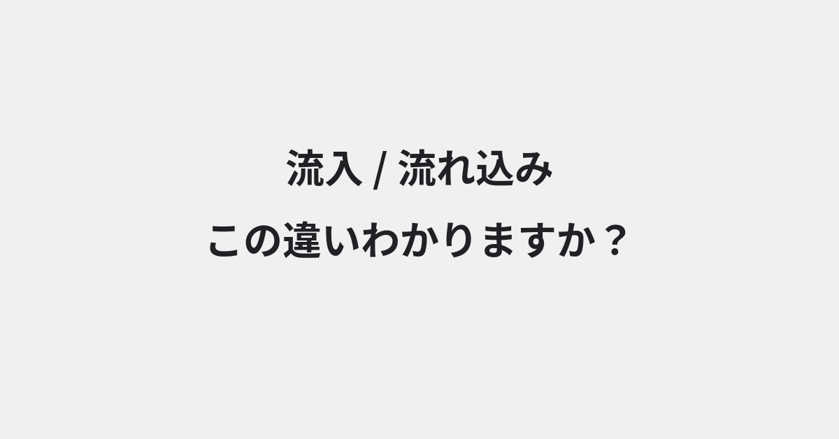 【流入】と【流れ込み】の違いとは？例文付きで使い方や意味をわかりやすく解説 | イメージ画像