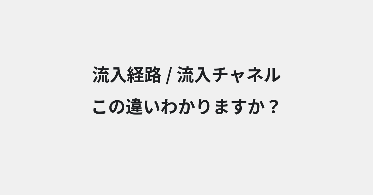 【流入経路】と【流入チャネル】の違いとは？例文付きで使い方や意味をわかりやすく解説 | イメージ画像
