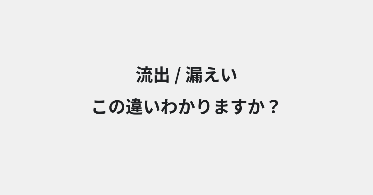 【流出】と【漏えい】の違いとは？例文付きで使い方や意味をわかりやすく解説 | イメージ画像