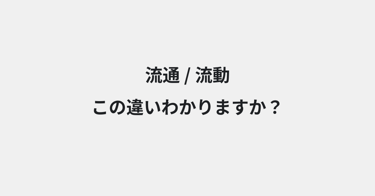 【流通】と【流動】の違いとは？例文付きで使い方や意味をわかりやすく解説 | イメージ画像