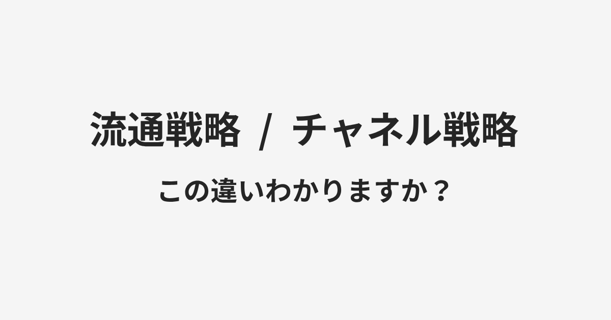 【流通戦略】と【チャネル戦略】の違いとは?例文付きで使い方や意味をわかりやすく解説 | イメージ画像 【流通戦略】と【チャネル戦略】の違いとは?例文付きで使い方や意味をわかりやすく解説 | イメージ画像