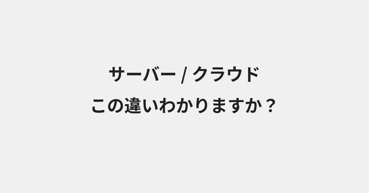 【サーバー】と【クラウド】の違いとは？例文付きで使い方や意味をわかりやすく解説