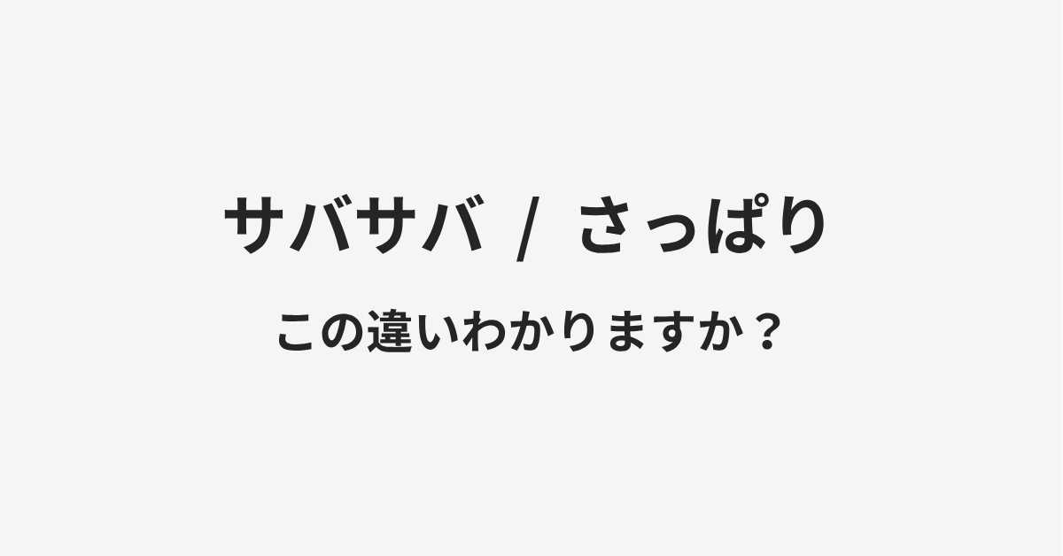 【サバサバ】と【さっぱり】の違いとは?例文付きで使い方や意味をわかりやすく解説 【サバサバ】と【さっぱり】の違いとは?例文付きで使い方や意味をわかりやすく解説