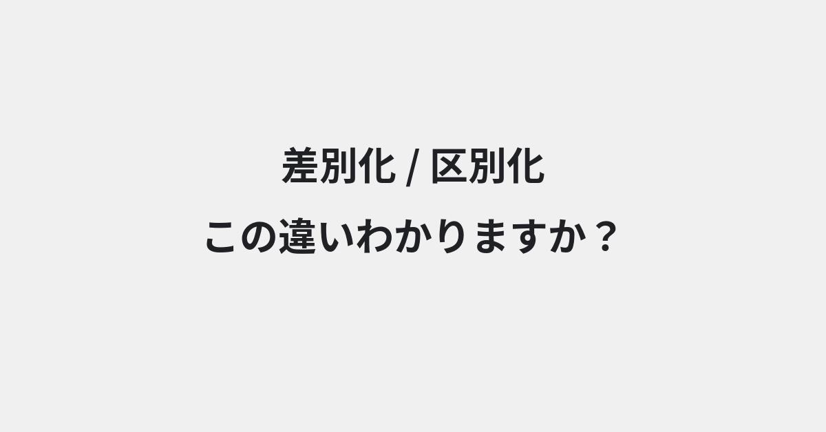 【差別化】と【区別化】の違いとは？例文付きで使い方や意味をわかりやすく解説 | イメージ画像
